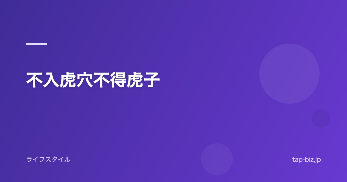 不入虎穴不得虎子