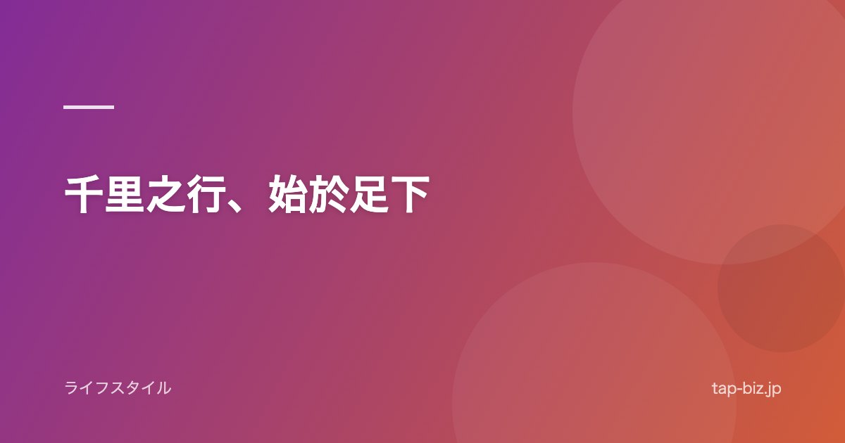 千里之行、始於足下