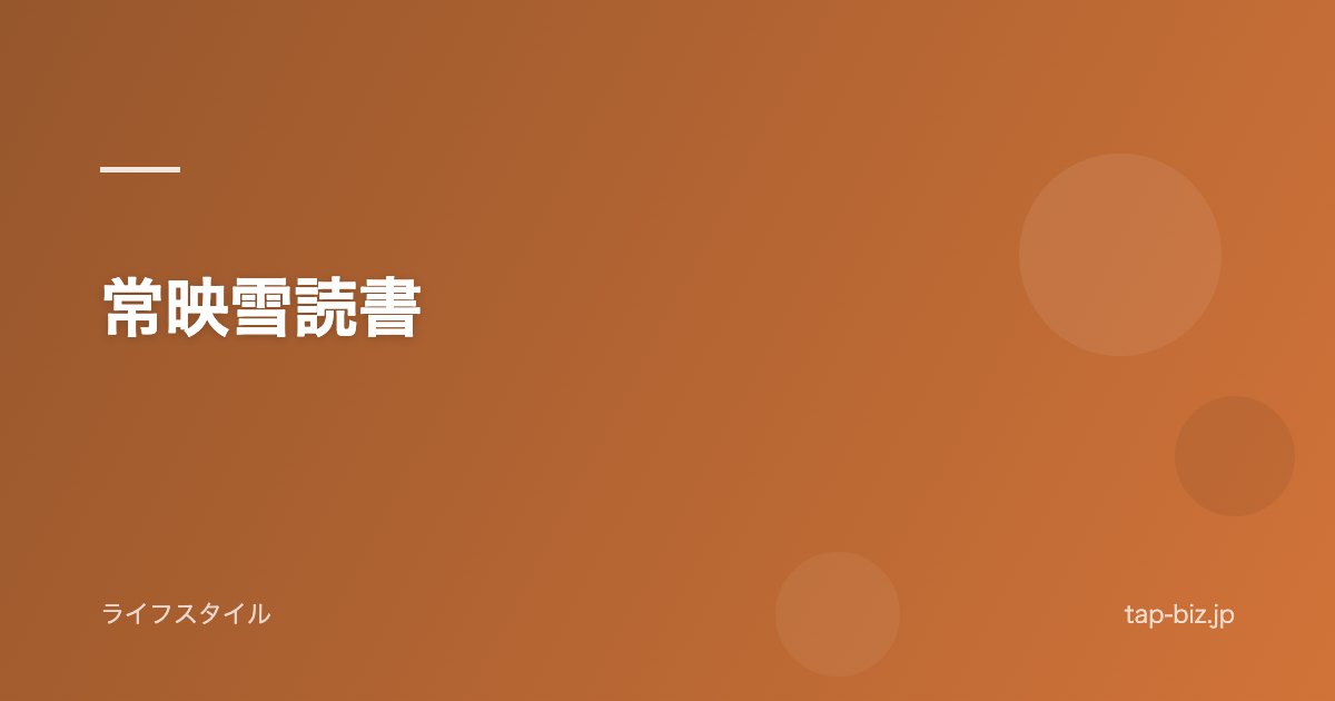 常映雪読書