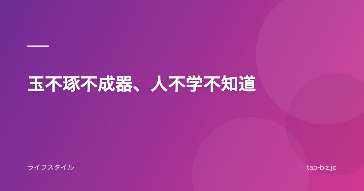 玉不琢不成器、人不学不知道