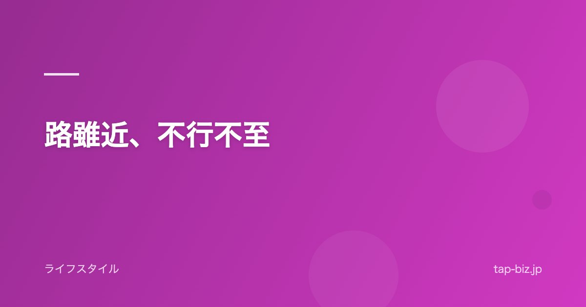路雖近、不行不至