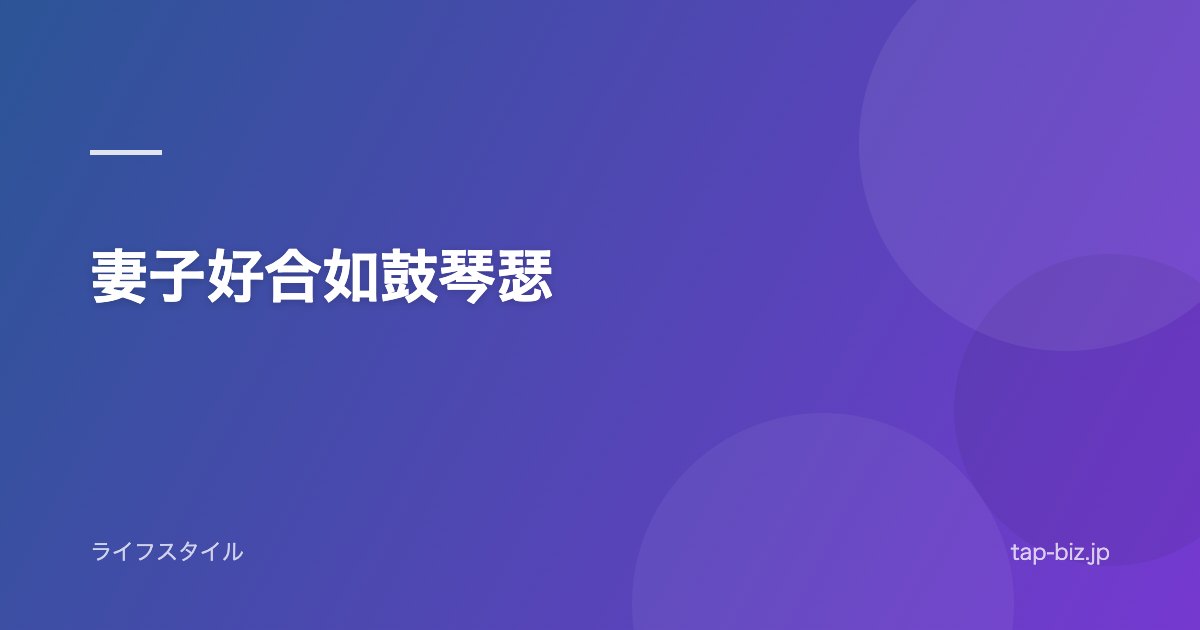 妻子好合如鼓琴瑟