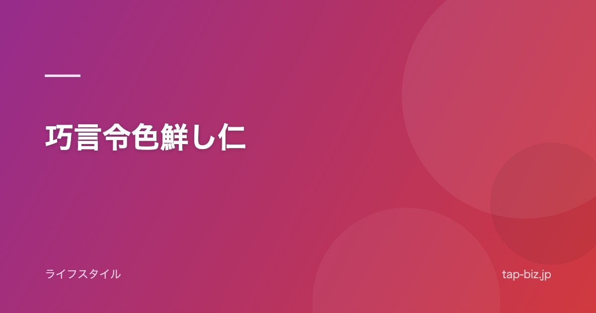 巧言令色鮮し仁