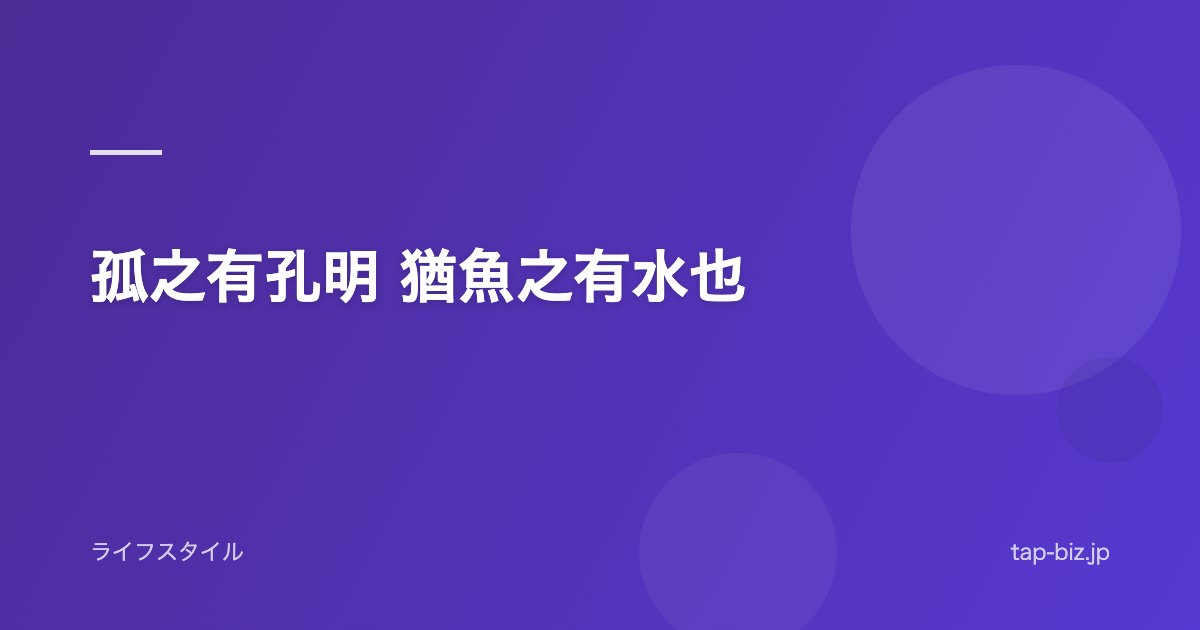 孤之有孔明 猶魚之有水也