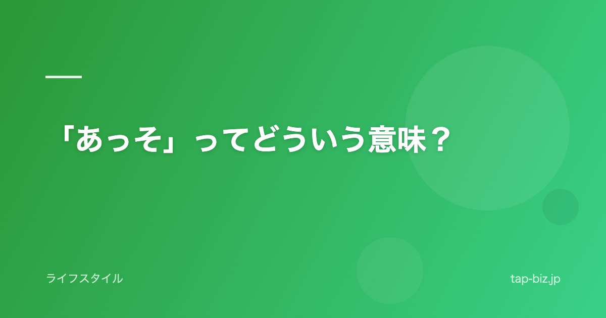 「あっそ」ってどういう意味？