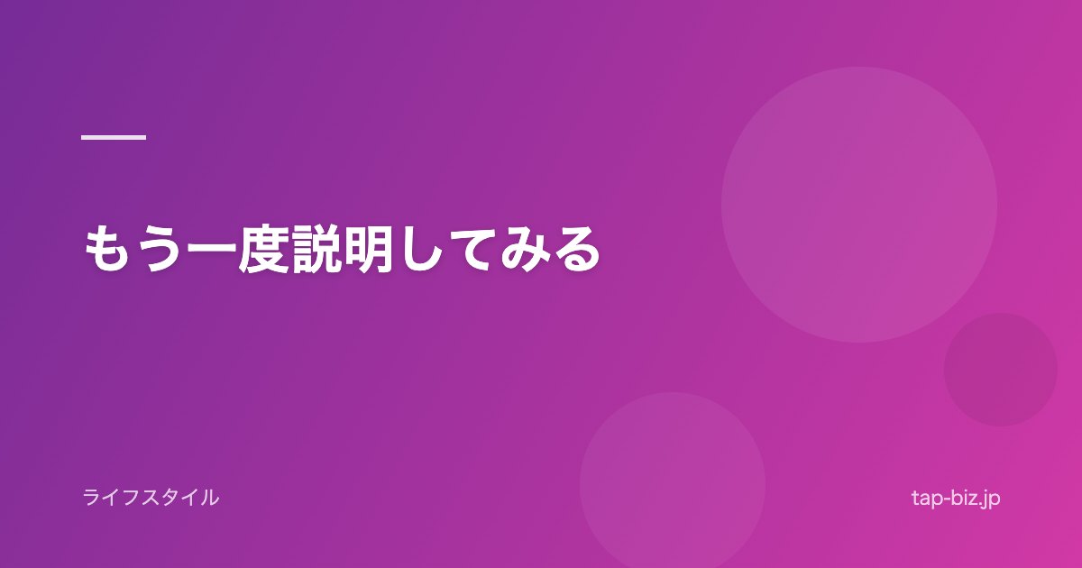 もう一度説明してみる