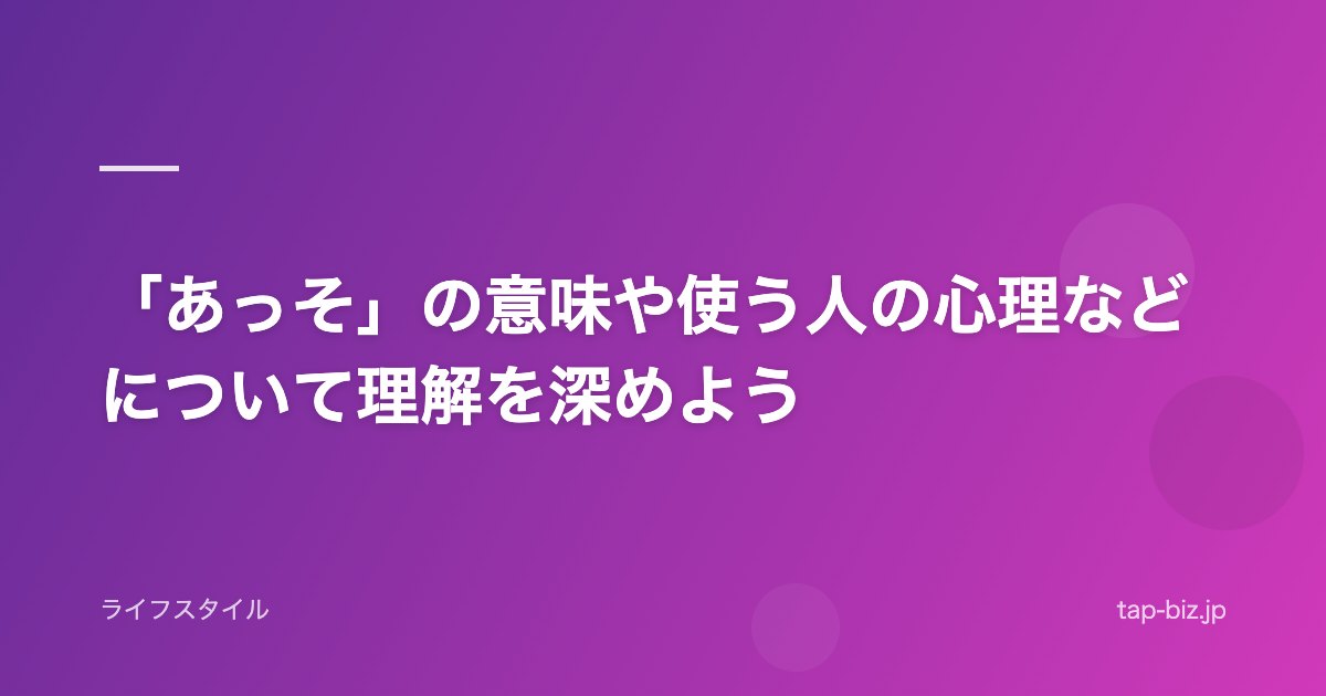 「あっそ」の意味や使う人の心理などについて理解を深めよう