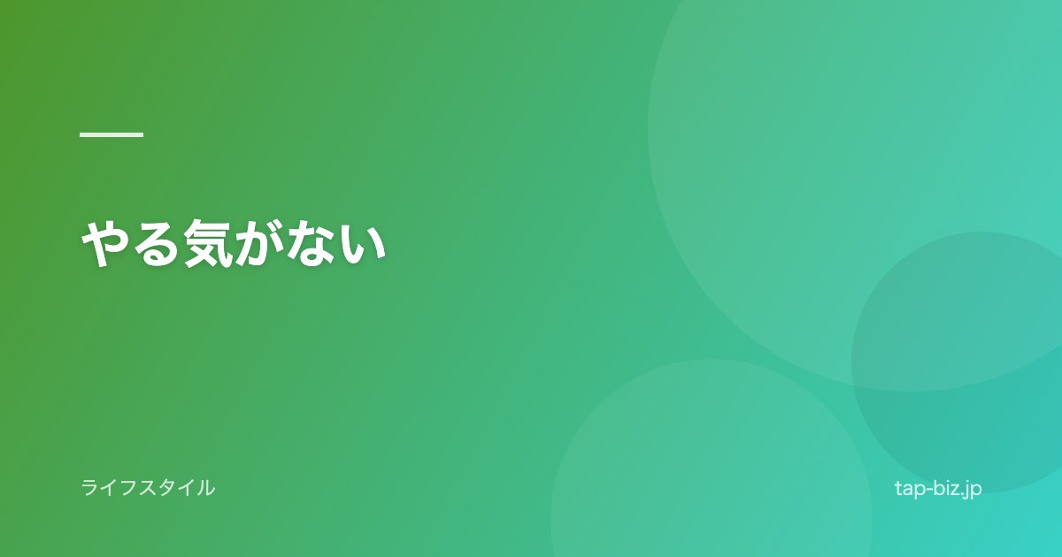 やる気がない