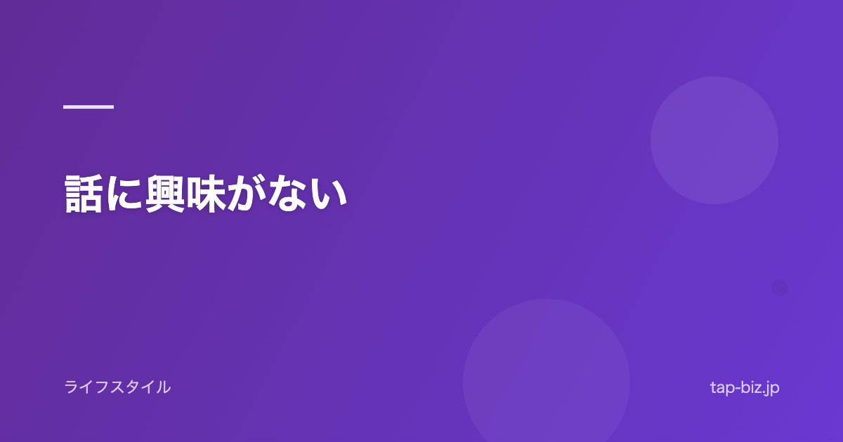 話に興味がない