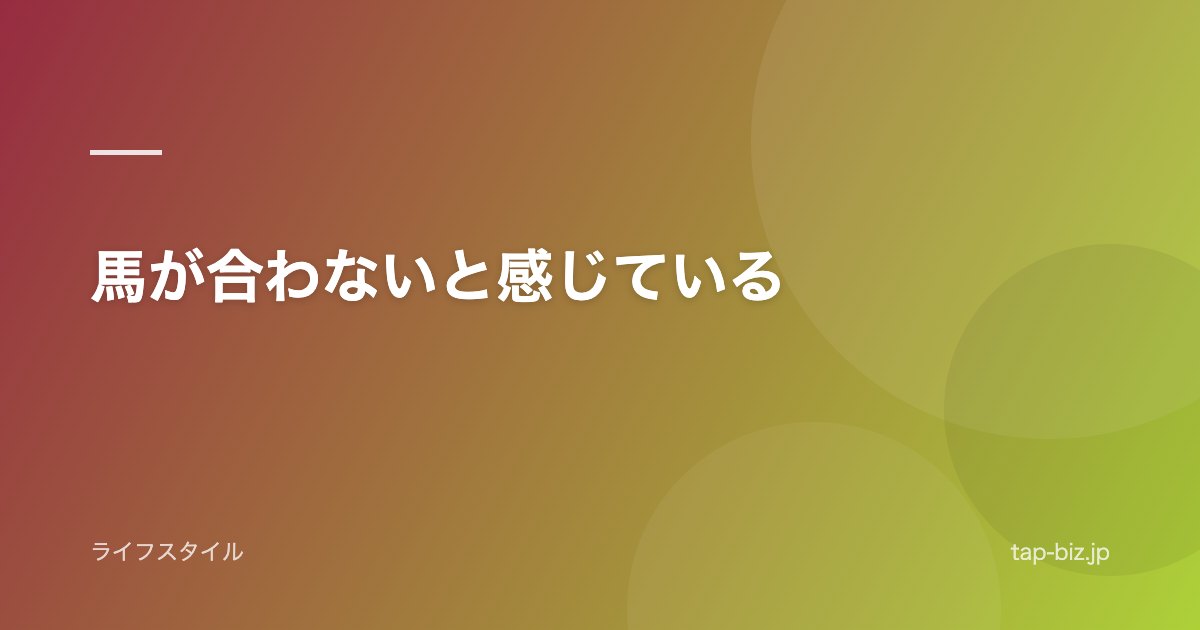 馬が合わないと感じている