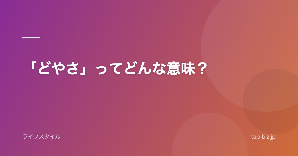 「どやさ」ってどんな意味？