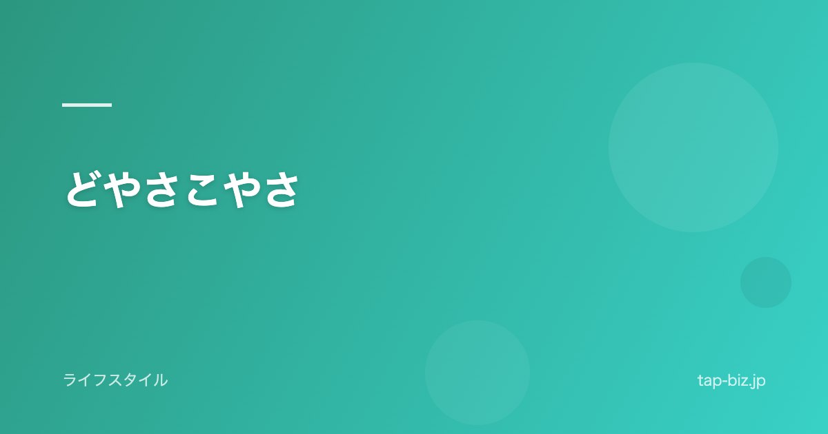 どやさこやさ