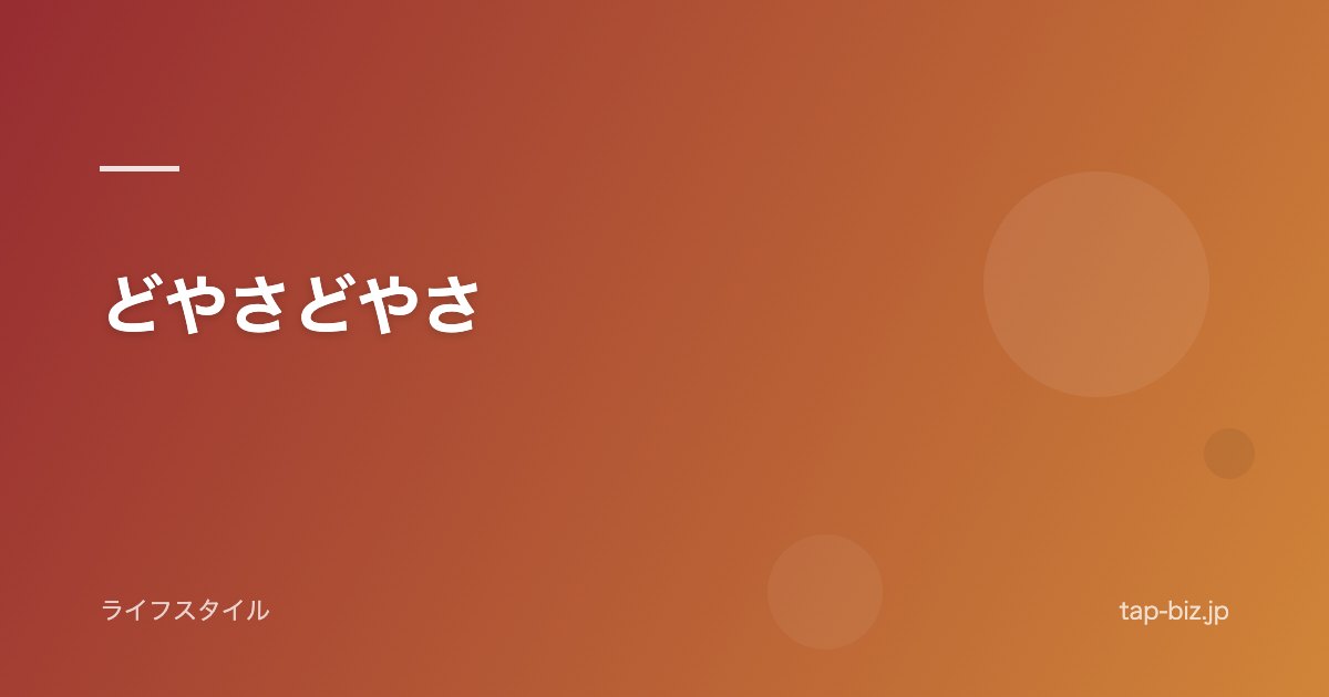 どやさどやさ