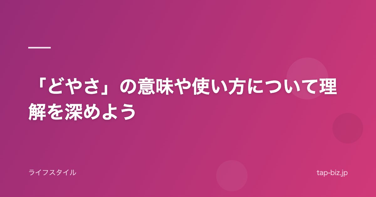「どやさ」の意味や使い方について理解を深めよう