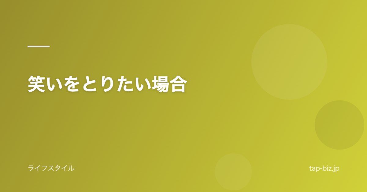 笑いをとりたい場合