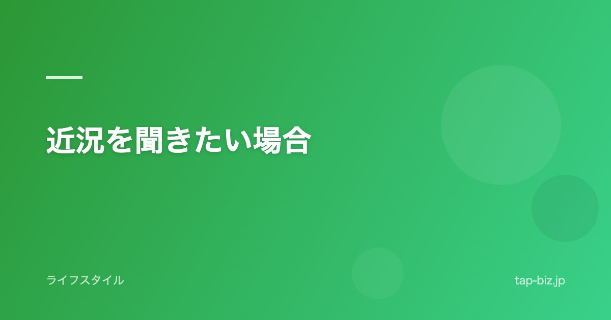 近況を聞きたい場合
