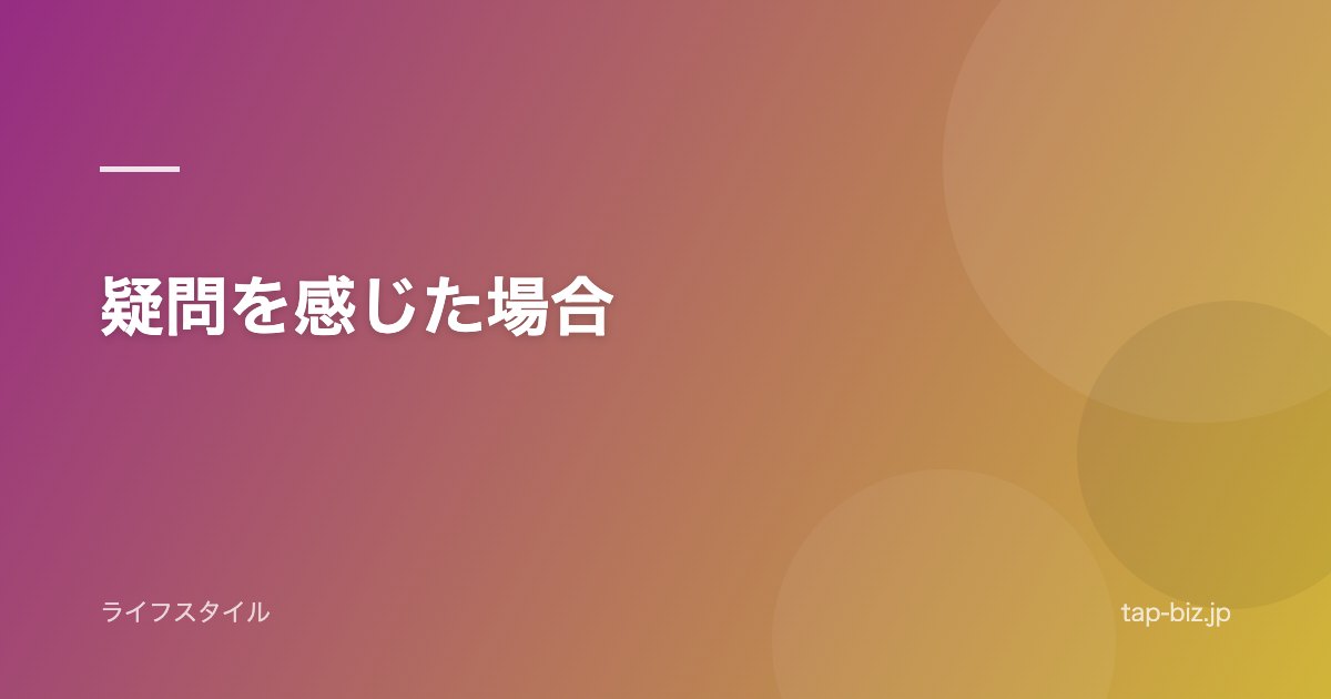 疑問を感じた場合