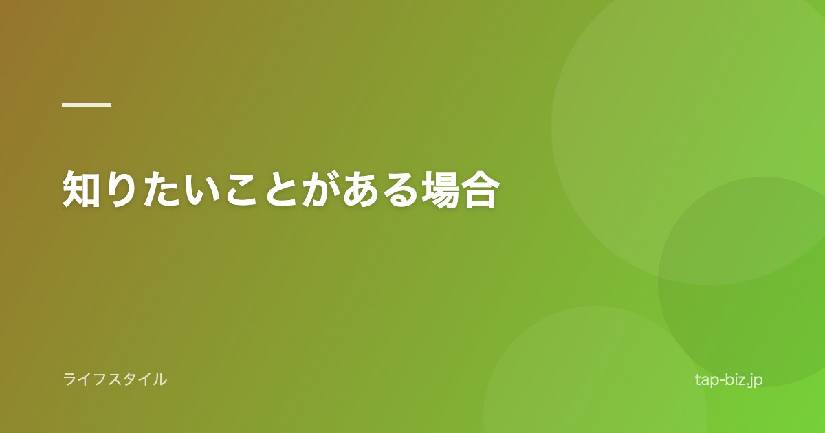 知りたいことがある場合
