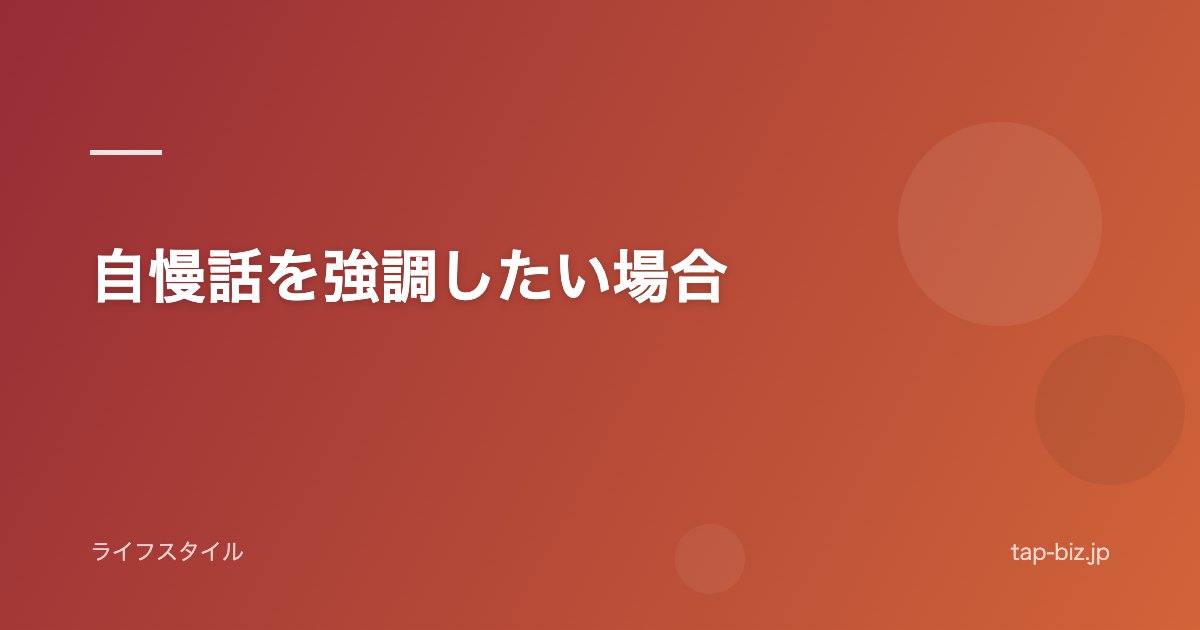 自慢話を強調したい場合