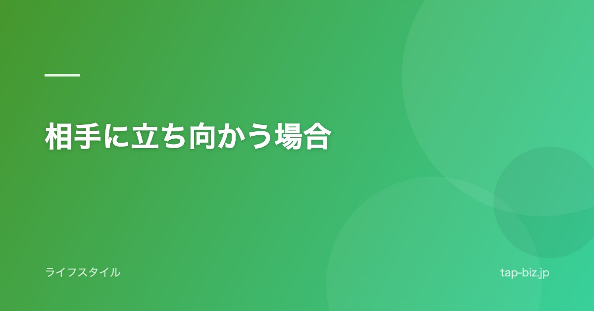 相手に立ち向かう場合