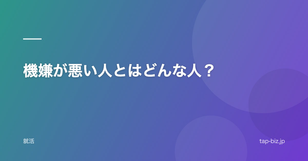 機嫌が悪い人とはどんな人？