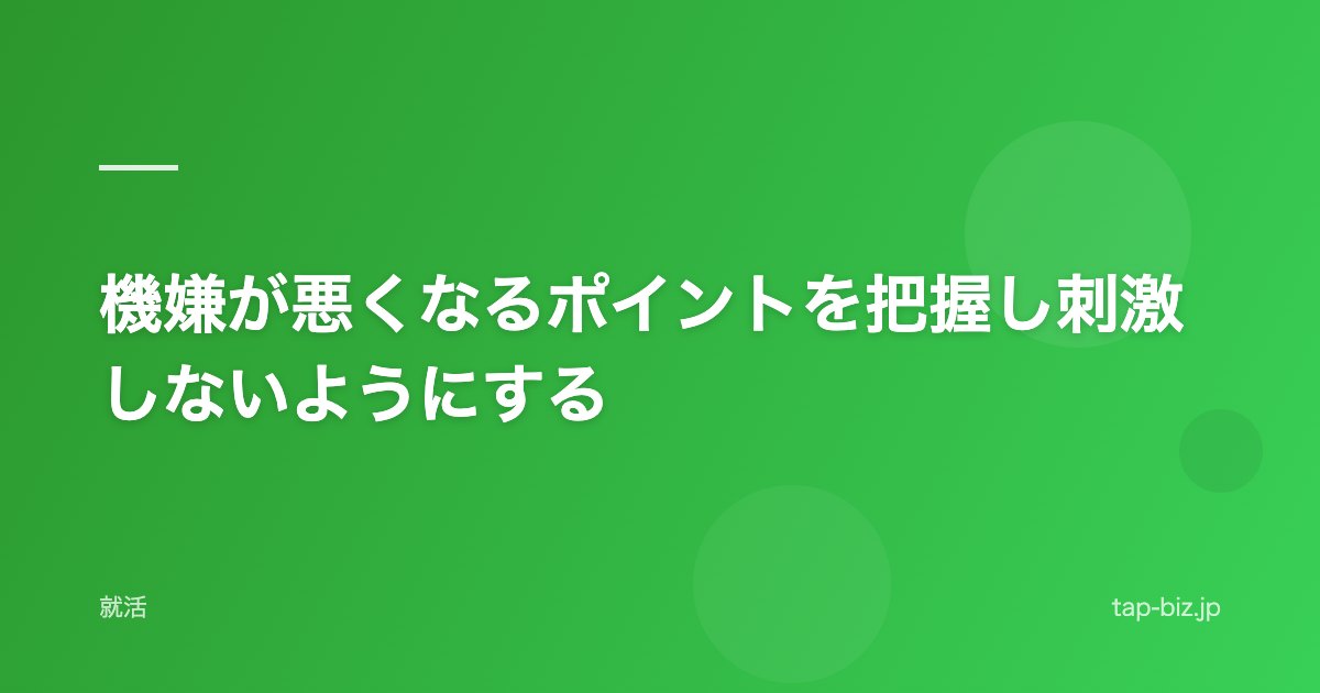 機嫌が悪くなるポイントを把握し刺激しないようにする