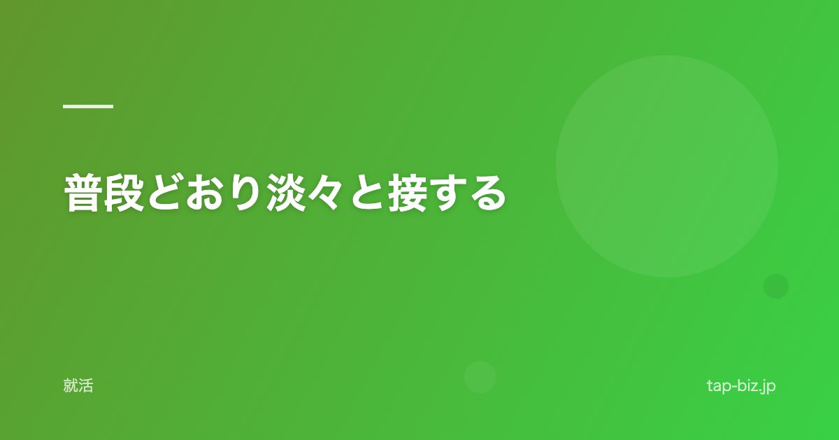 普段どおり淡々と接する