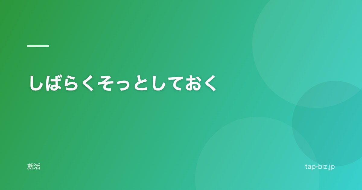 しばらくそっとしておく