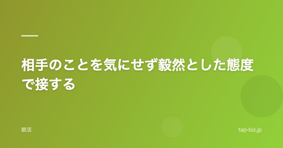 相手のことを気にせず毅然とした態度で接する