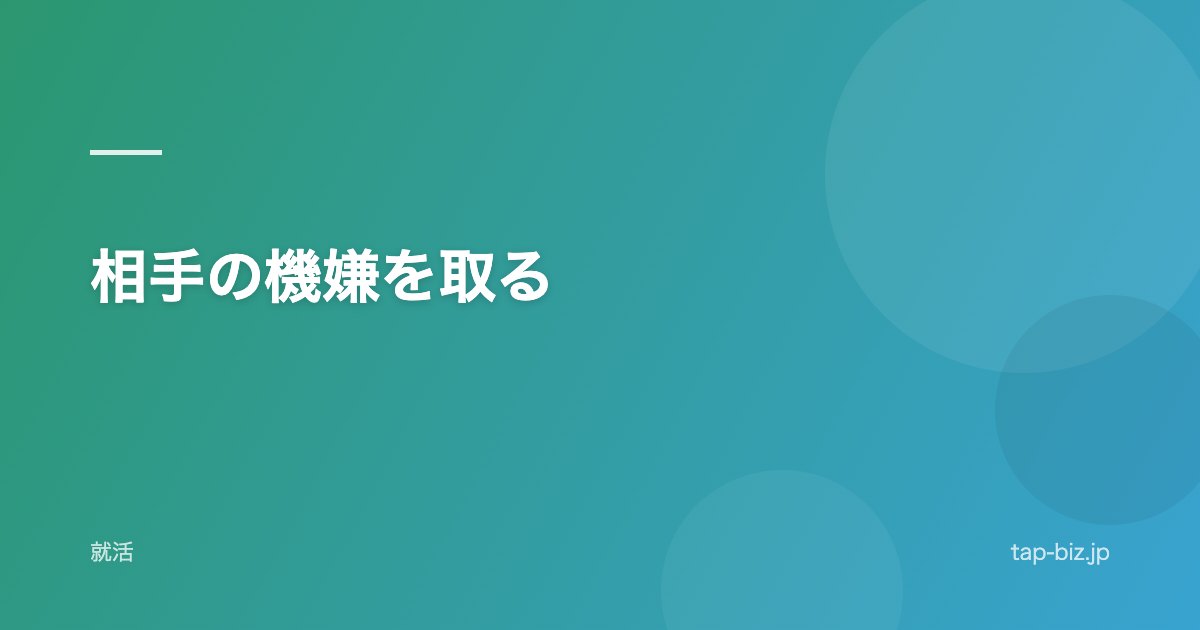 相手の機嫌を取る