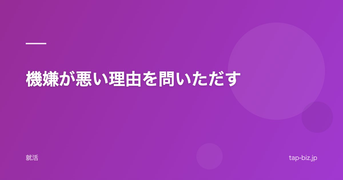 機嫌が悪い理由を問いただす