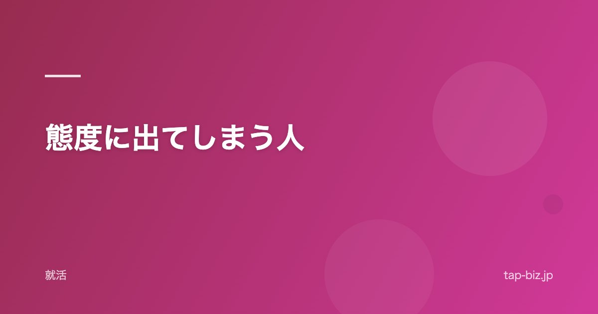 態度に出てしまう人