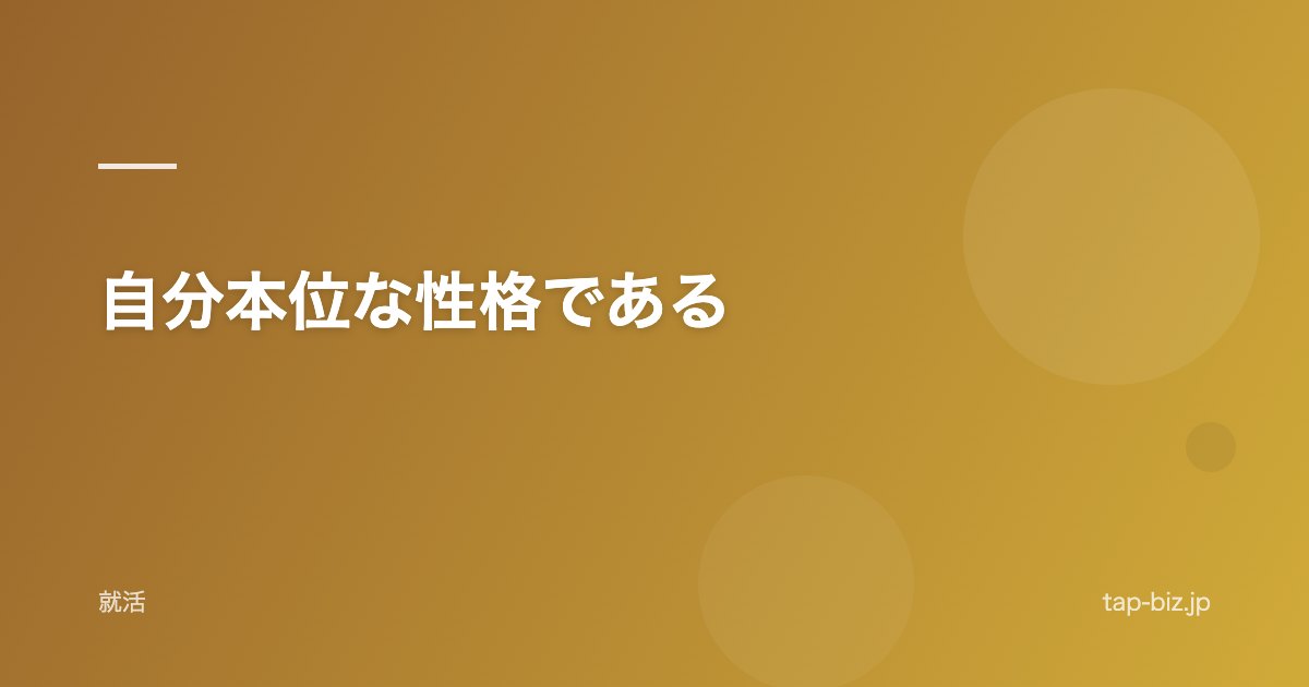 自分本位な性格である