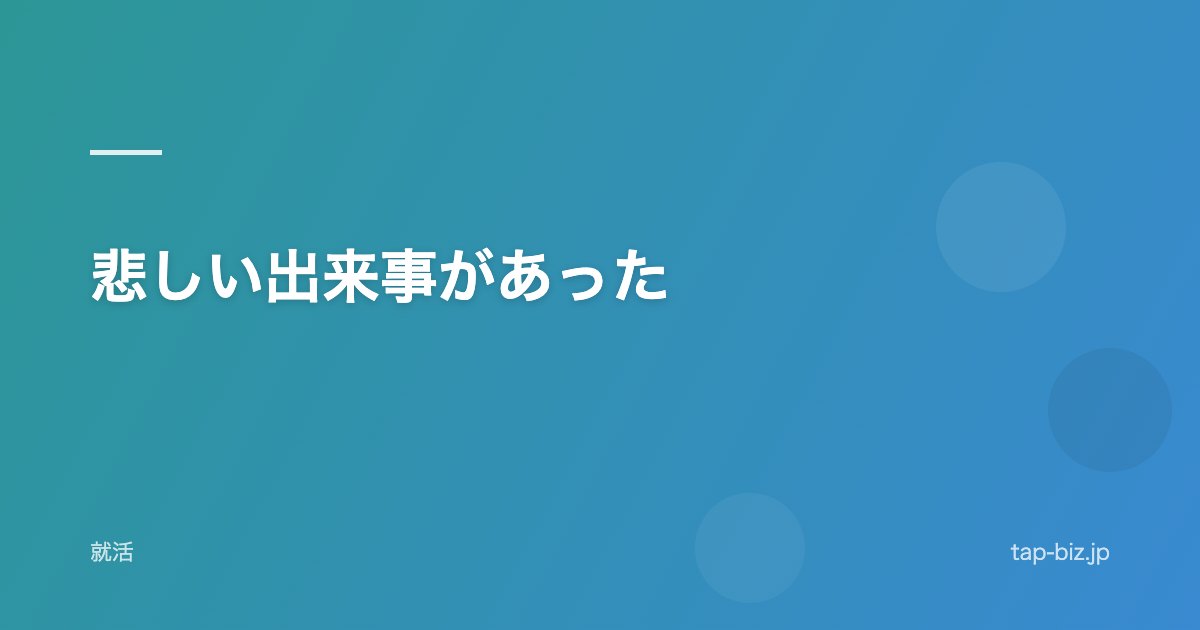 悲しい出来事があった