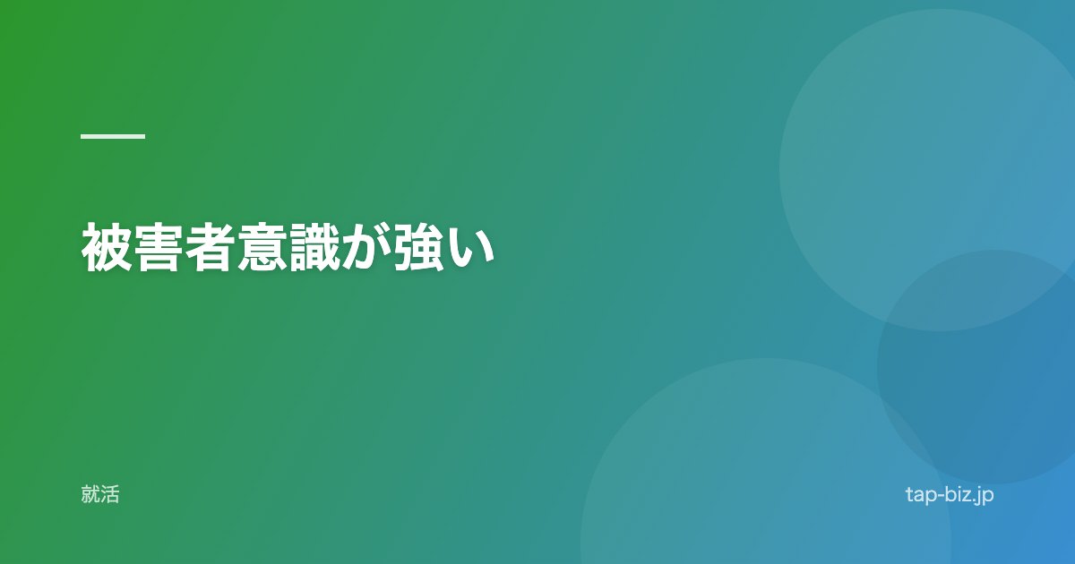 被害者意識が強い