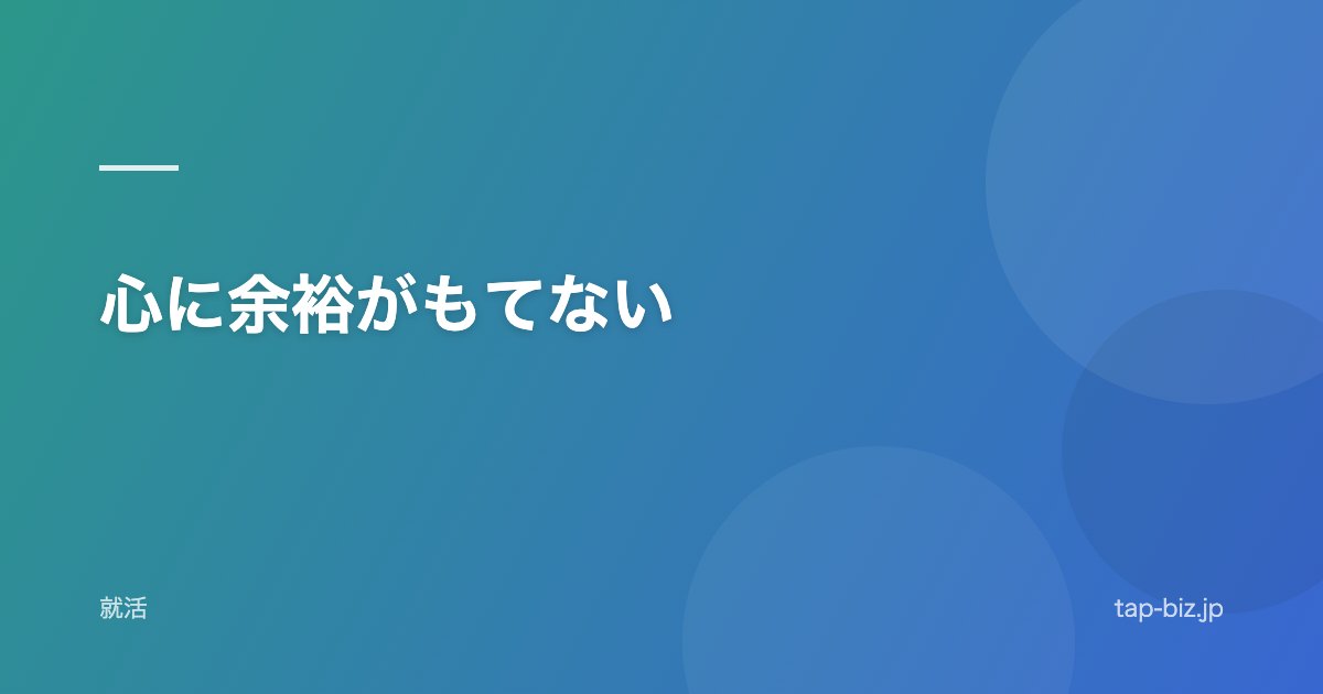 心に余裕がもてない