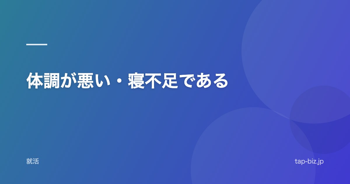 体調が悪い・寝不足である