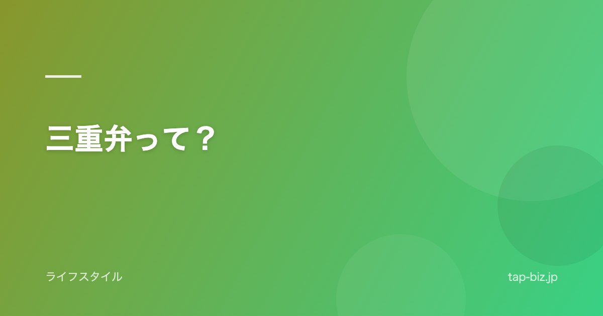 三重弁って？