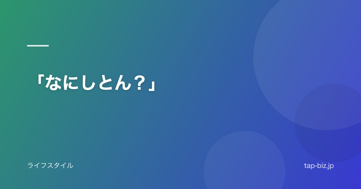 「なにしとん？」