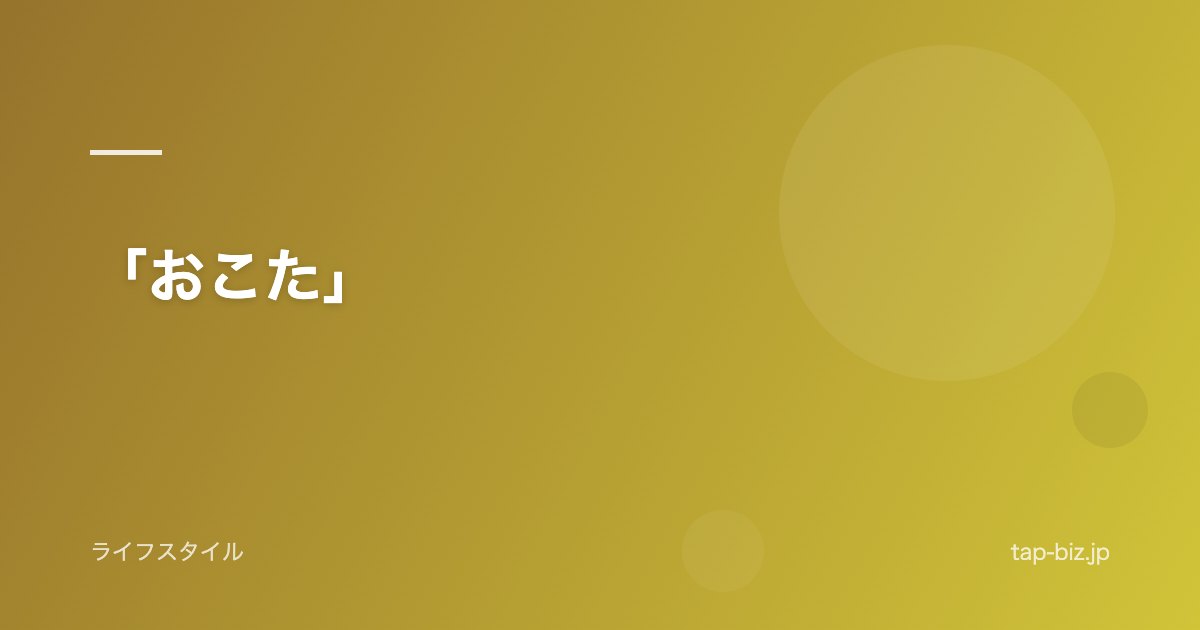 「おこた」