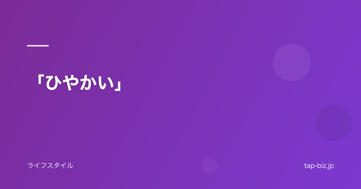 「ひやかい」