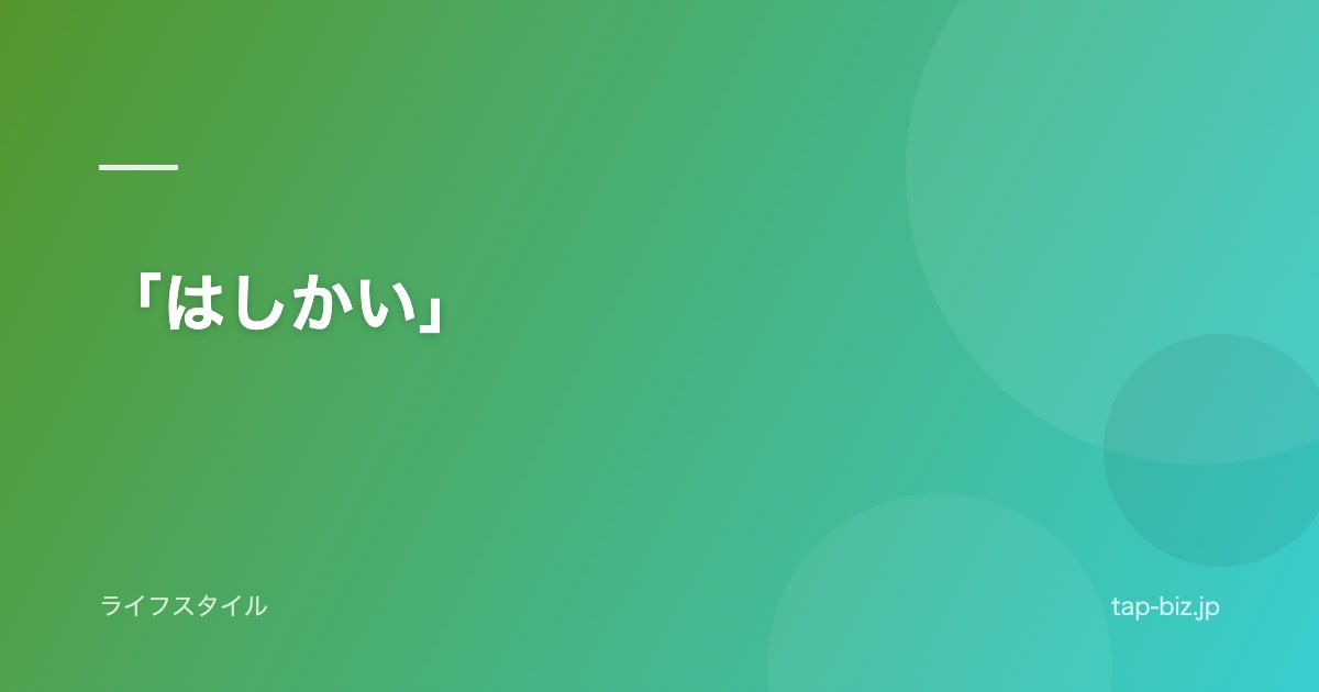 「はしかい」