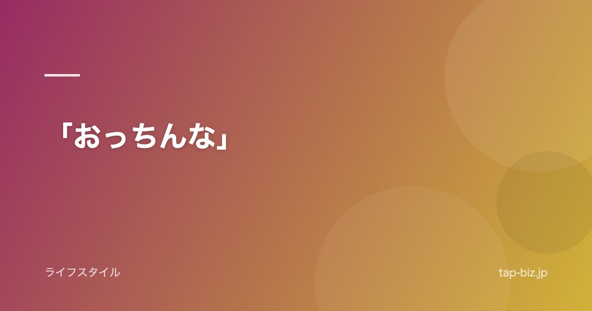 「おっちんな」
