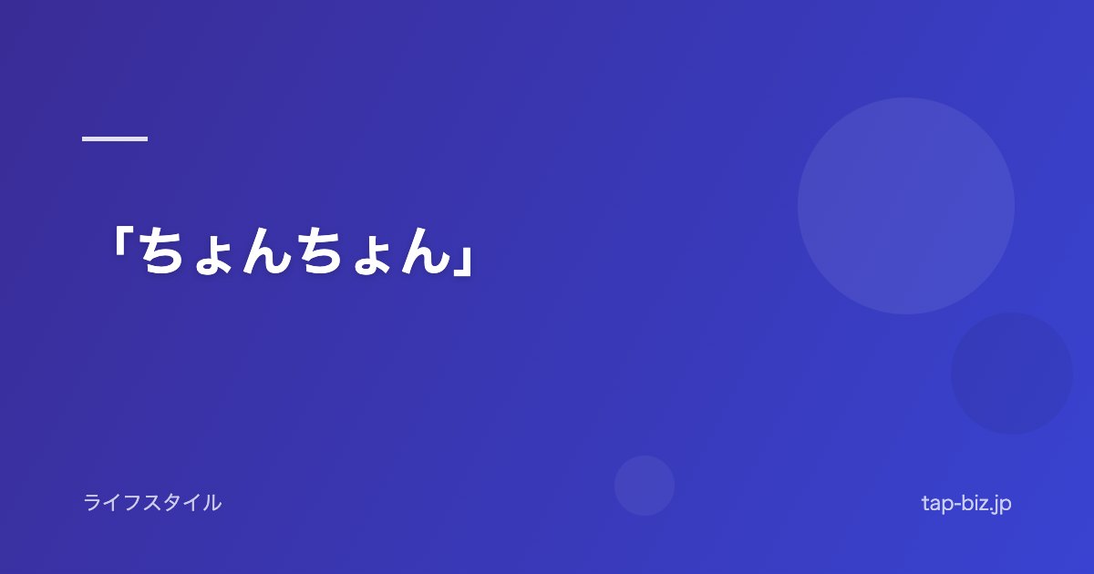 「ちょんちょん」