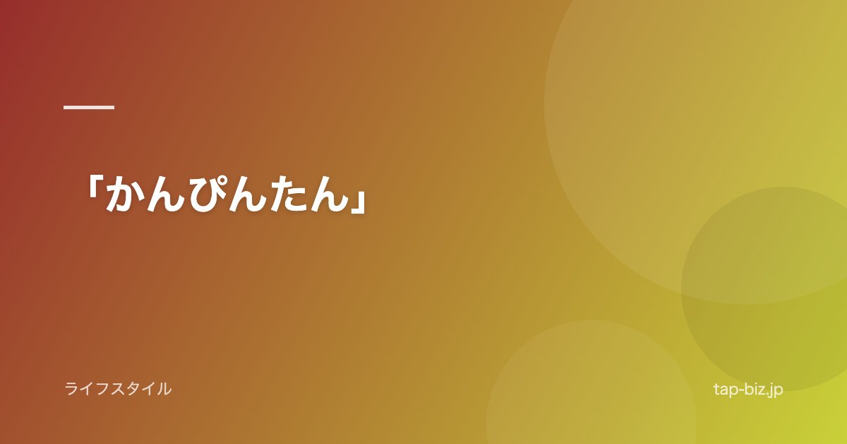 「かんぴんたん」