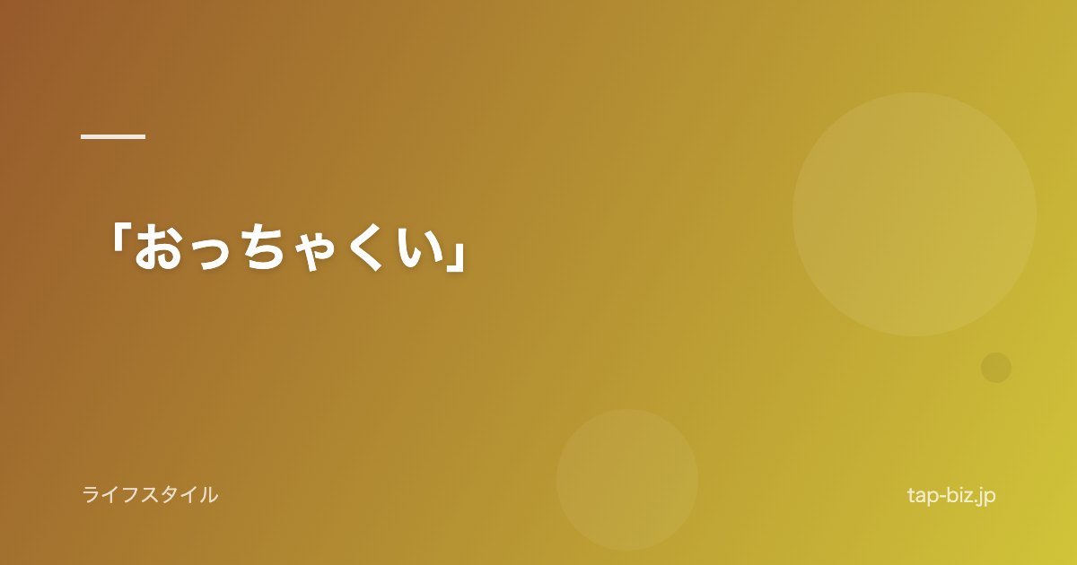 「おっちゃくい」