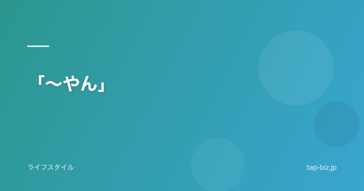 「〜やん」