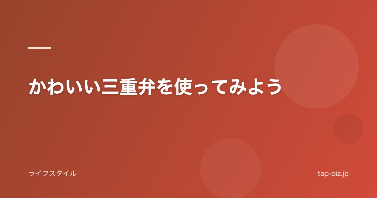 かわいい三重弁を使ってみよう