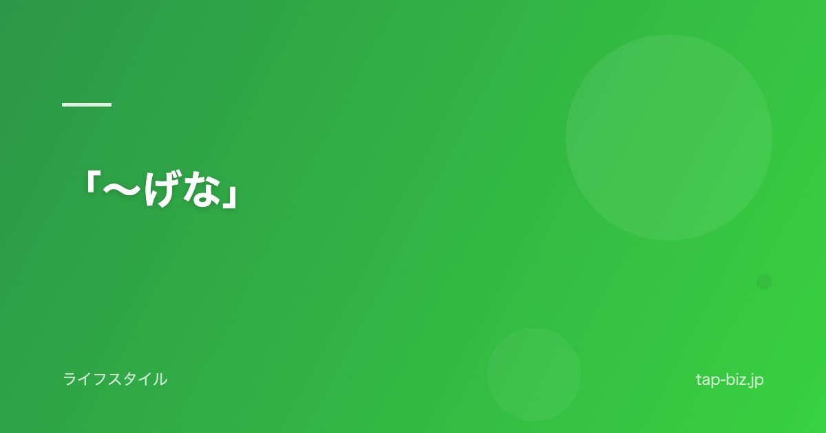「〜げな」