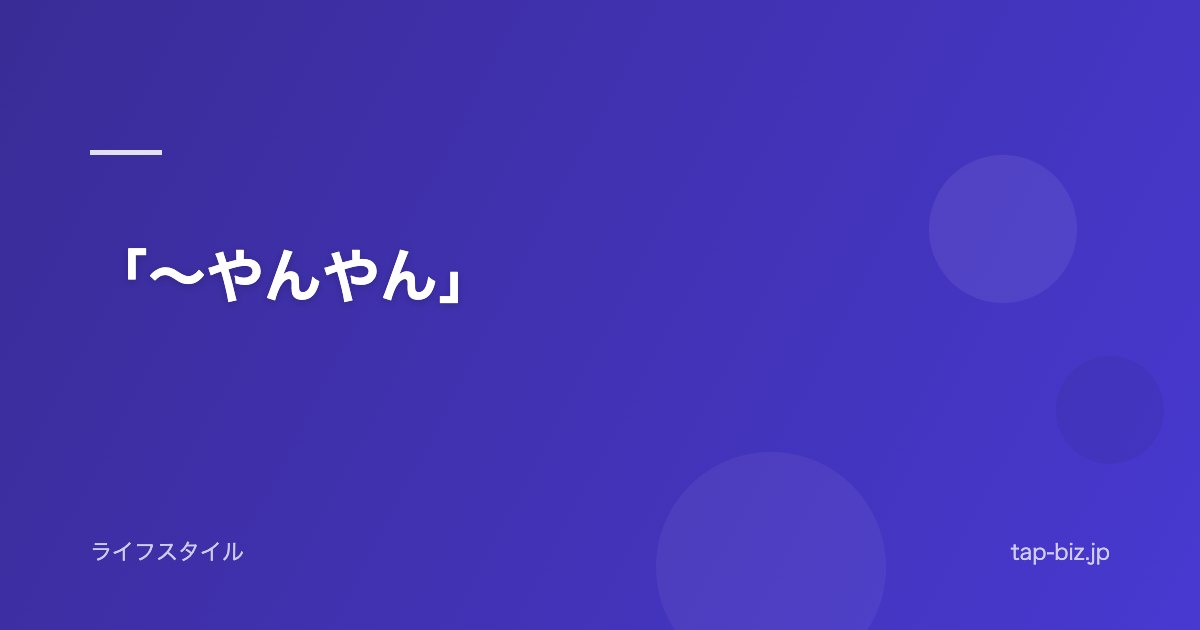 「〜やんやん」